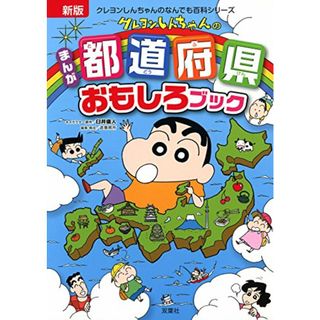 新版 クレヨンしんちゃんのまんが都道府県おもしろブック (クレヨンしんちゃんのなんでも百科シリーズ)／臼井 儀人(その他)