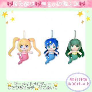 ぴちぴちピッチ  ピこぬい ３個セット  七海るちあ 宝生波音 洞院リナ(キャラクターグッズ)