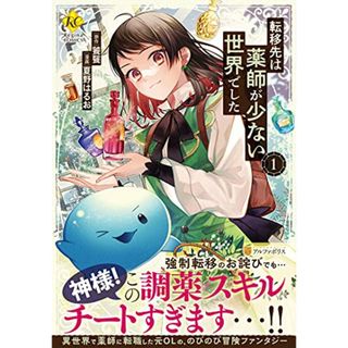 転移先は薬師が少ない世界でした (1) (Regina COMICS)(その他)