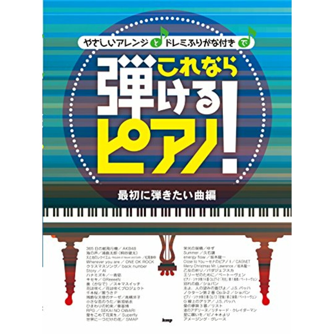 ピアノソロ/やさしいアレンジとドレミふりがな付きで これなら弾けるピアノ! 最初に弾きたい曲編 (楽譜)／- エンタメ/ホビーの本(楽譜)の商品写真