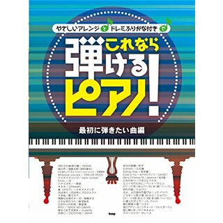 ピアノソロ/やさしいアレンジとドレミふりがな付きで これなら弾けるピアノ! 最初に弾きたい曲編 (楽譜)／-(楽譜)