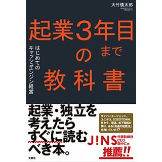 起業3年目までの教科書 はじめてのキャッシュエンジン経営／大竹慎太郎(ビジネス/経済)