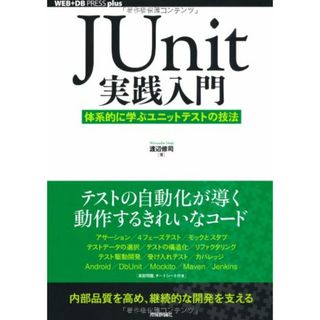 JUnit実践入門 ~体系的に学ぶユニットテストの技法 (WEB+DB PRESS plus)／渡辺 修司(コンピュータ/IT)