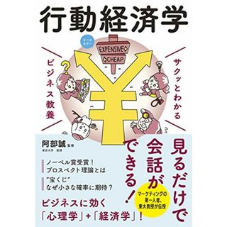 ビジネス教養 行動経済学 (サクッとわかるビジネス教養)(ビジネス/経済)