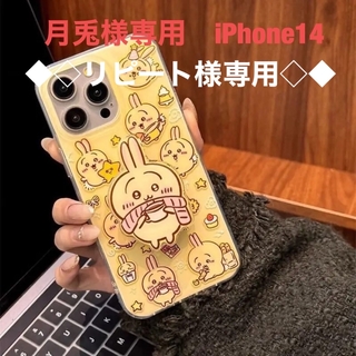 月兎様専用　iPhone14(iPhoneケース)