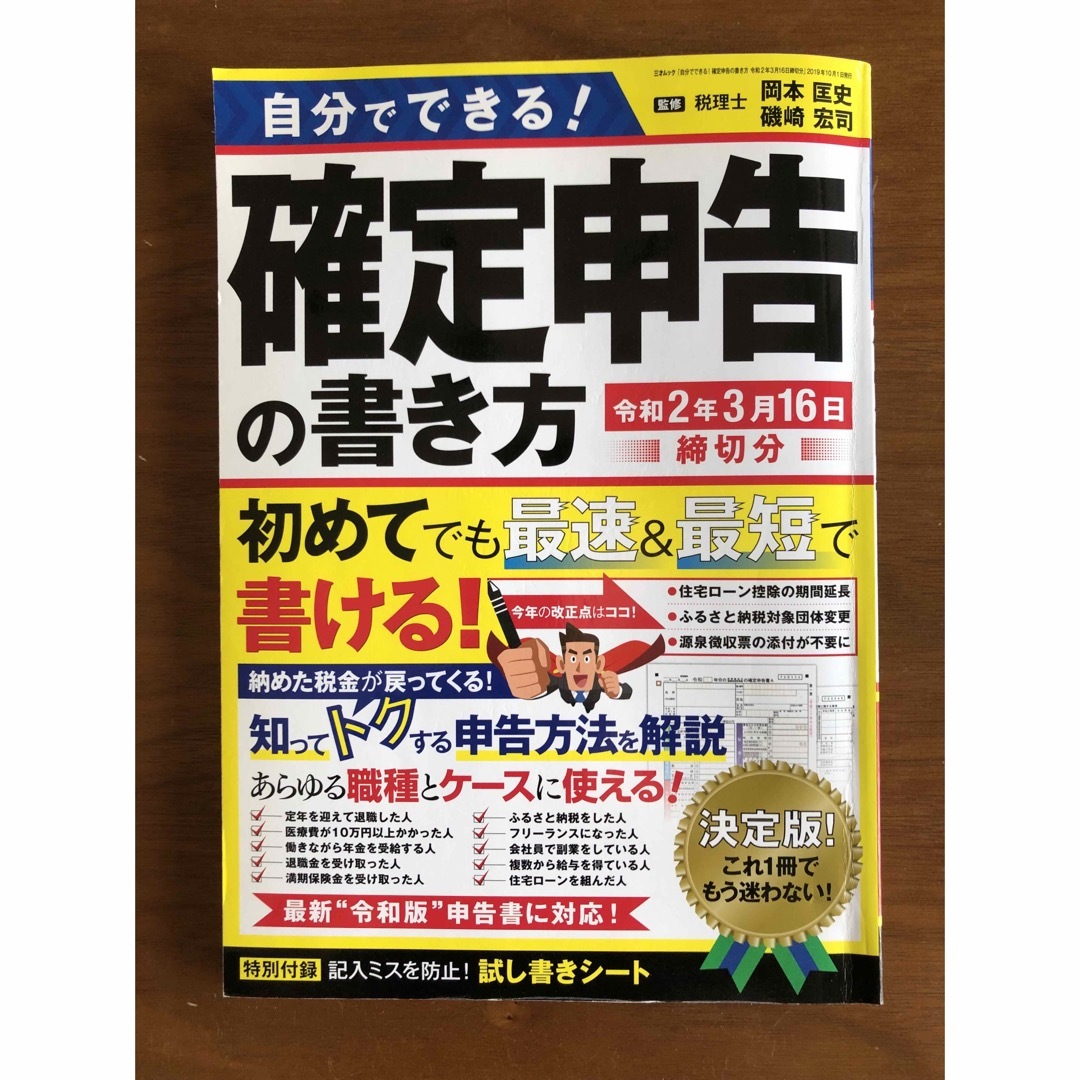 自分でできる!確定申告の書き方 令和2年3月16日締切分 エンタメ/ホビーの本(趣味/スポーツ/実用)の商品写真