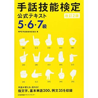 改訂2版 手話技能検定公式テキスト5･6･7級／NPO手話技能検定協会(その他)