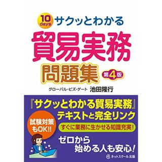 サクッとわかる貿易実務問題集【第4版】／池田隆行(資格/検定)