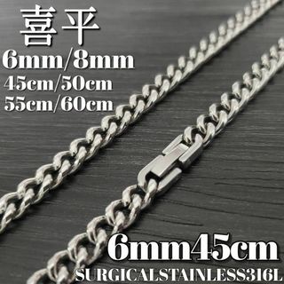 喜平チェーンネックレス 6mm45cm　316Lステンレス　シルバー(ネックレス)