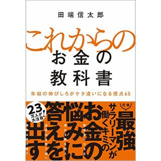 これからのお金の教科書 年収の伸びしろがケタ違いになる視点65／田端信太郎(ビジネス/経済)