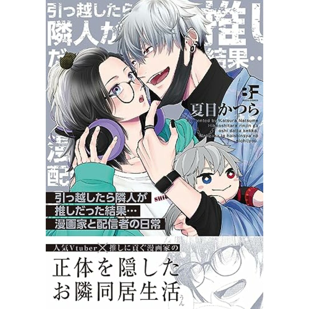 引っ越したら隣人が推しだった結果…漫画家と配信者の日常 (ムーグコミックス)／夏目かつら エンタメ/ホビーの漫画(その他)の商品写真