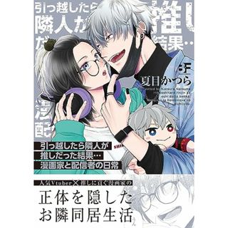 引っ越したら隣人が推しだった結果…漫画家と配信者の日常 (ムーグコミックス)／夏目かつら(その他)