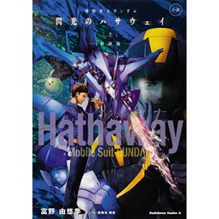 小説 機動戦士ガンダム 閃光のハサウェイ(上) 新装版 (角川コミックス・エース)／富野 由悠季(その他)