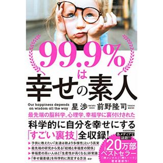 99.9%は幸せの素人／星 渉、前野 隆司(ビジネス/経済)