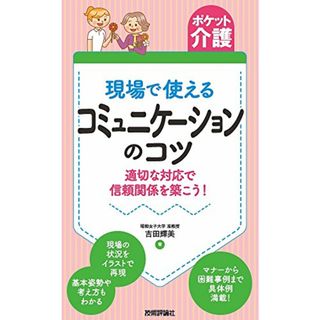 【ポケット介護】現場で使えるコミュニケーションのコツ／吉田 輝美(その他)