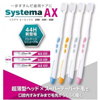 新品 システマ AX 45M  6本    (歯ブラシ/デンタルフロス)