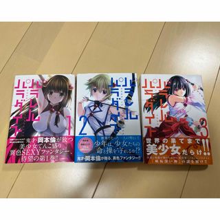 パラレルパラダイス 3巻セット バラ売り不可(青年漫画)