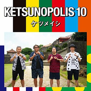 (CD)KETSUNOPOLIS 10／ケツメイシ(ポップス/ロック(邦楽))
