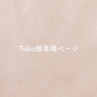 Toko様専用ページ(ポーチ)