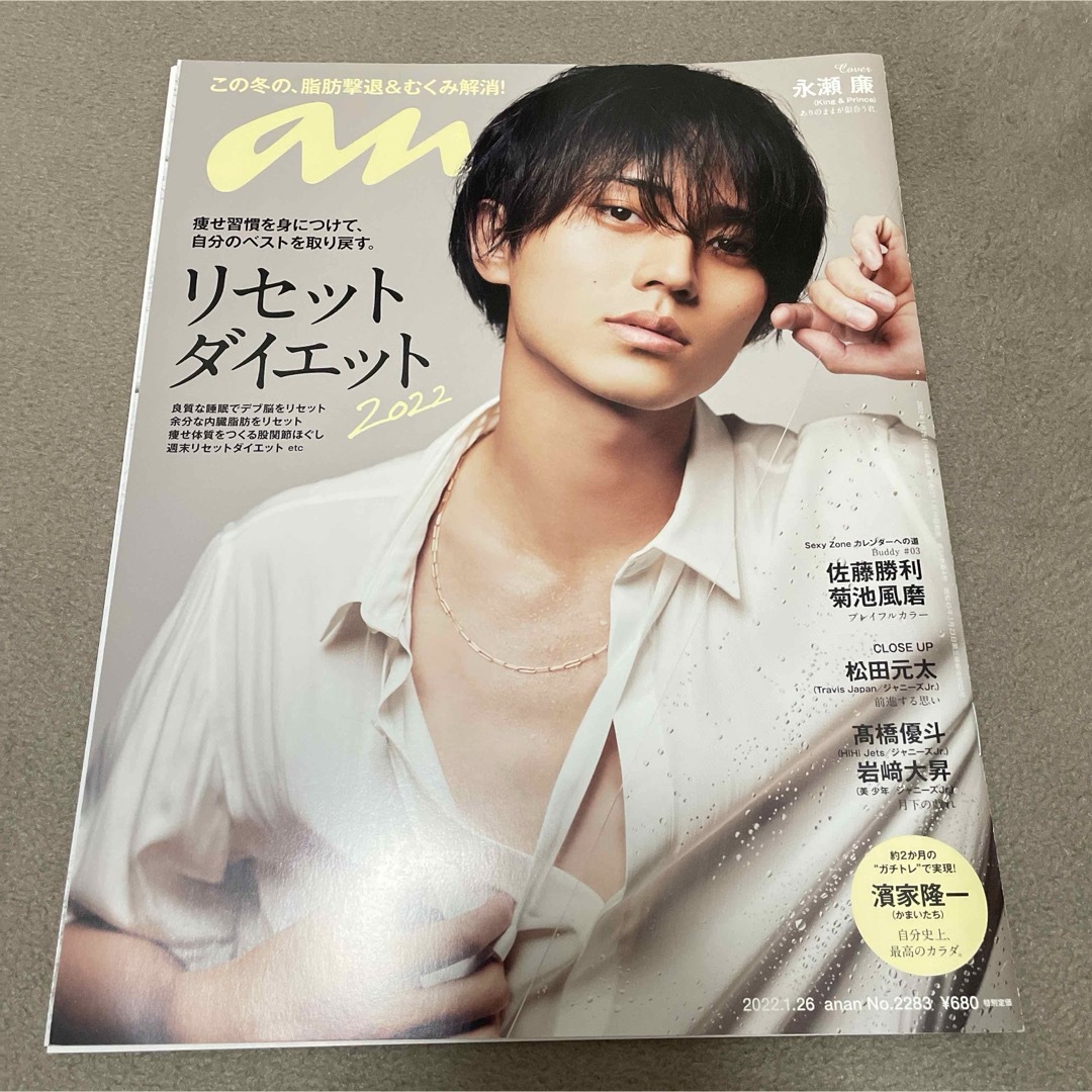 anan 2283 永瀬廉　かまいたち　松田元太 エンタメ/ホビーの雑誌(アート/エンタメ/ホビー)の商品写真