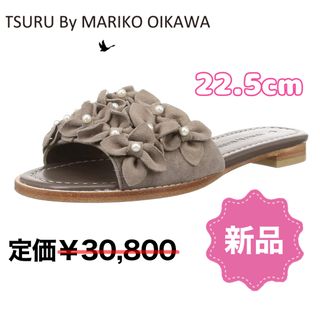 ツルバイマリコオイカワ(TSURU by Mariko Oikawa)のツルバイマリコオイカワ 22.5 モカ レディース 新品 パールフラットサンダル(サンダル)