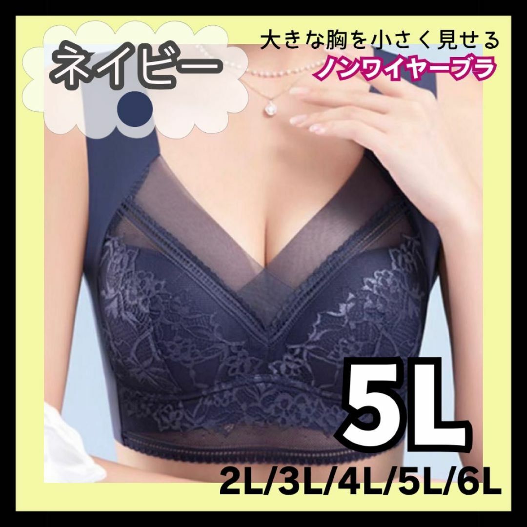 【5L★ネイビー】シームレス ノンワイヤー 着痩せ 大きいサイズ レディースの下着/アンダーウェア(ブラ)の商品写真