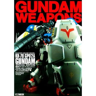 機動戦士ガンダム/ガンダムウェポンズ: マスタ-グレ-ドモデル (“ガンダムGP02A”編) (ホビ-ジャパンmook)(科学/技術)