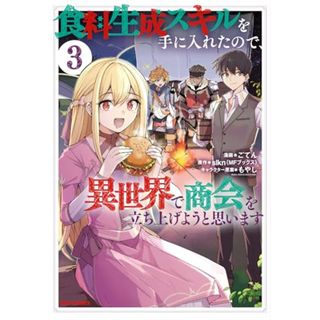 食料生成スキルを手に入れたので、異世界で商会を立ち上げようと思います (3) (REXコミックス)／ごてん、slkn(MFブックス)、もやし(その他)