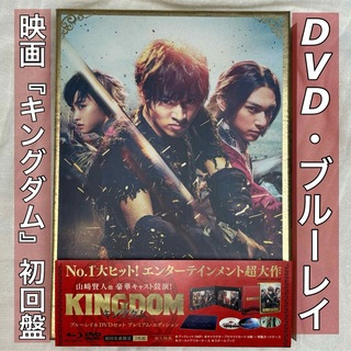 映画キングダムDVD&Blu-ray初回生産先着限定特典付き(日本映画)