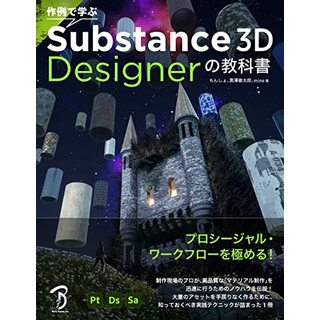 作例で学ぶ Substance 3D Designerの教科書／もんしょ、黒澤 徹太郎、mino(コンピュータ/IT)