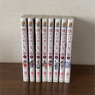 僕だけがいない街　1〜8巻