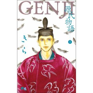 GENJI 源氏物語 1 (クイーンズコミックス)／きら(その他)