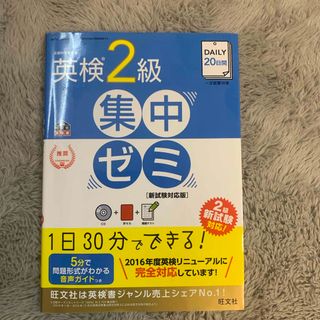 ＤＡＩＬＹ２０日間英検２級集中ゼミ(資格/検定)