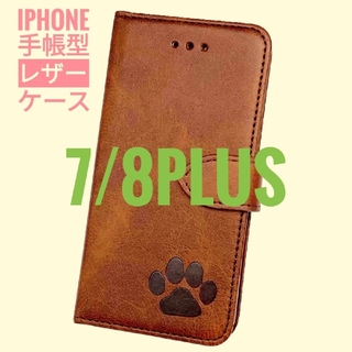 iPhone 7/8Plus ブラウン 肉球焼き印！スムースレザー手帳型ケース(iPhoneケース)