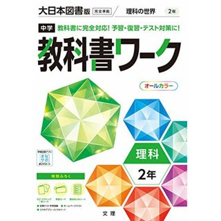 中学教科書ワーク 理科 2年 大日本図書版 (オールカラー,付録付き)／文理 編集部(語学/参考書)