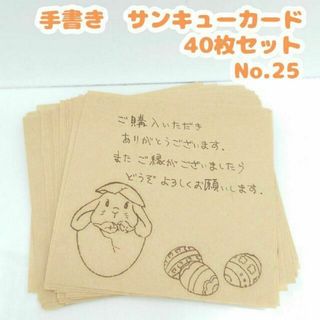 手書きサンキューカード No.25 ウサギとタマゴ　正方形　40枚セット 兎(カード/レター/ラッピング)