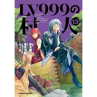 LV999の村人 (13) (角川コミックス・エース)／岩元 健一(その他)