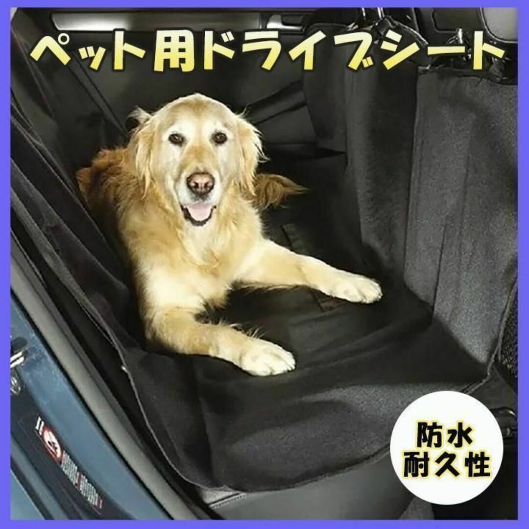 【シートカバー】 ドライブシート 防水 傷防止 お出かけ 犬 カー用品 ペット用 その他のペット用品(犬)の商品写真