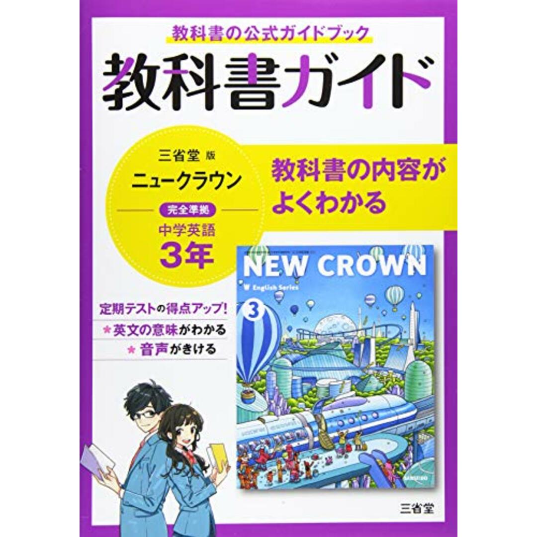 教科書ガイド三省堂版完全準拠ニュークラウン: 中学英語903 (3年) エンタメ/ホビーの本(語学/参考書)の商品写真