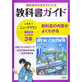 教科書ガイド三省堂版完全準拠ニュークラウン: 中学英語903 (3年)(語学/参考書)