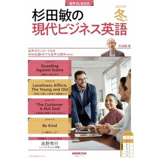 音声DL BOOK 杉田敏の 現代ビジネス英語 2024年 冬号 (NHKテキスト)／杉田 敏(楽譜)