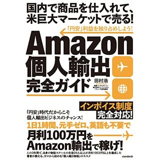 Amazon個人輸出完全ガイド (国内で商品を仕入れて、米巨大マーケットで売る！)／田村 浩(ビジネス/経済)