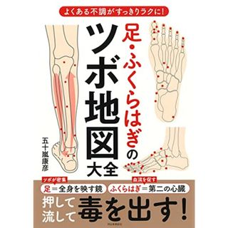 足・ふくらはぎのツボ地図大全／五十嵐康彦(住まい/暮らし/子育て)