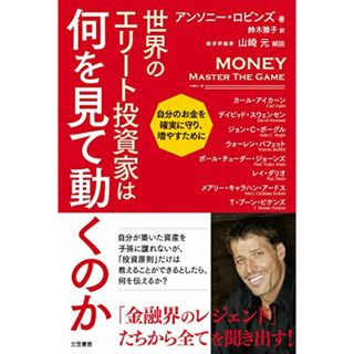 世界のエリート投資家は何を見て動くのか: 自分のお金を確実に守り、増やすために (単行本)／アンソニー・ロビンズ(ビジネス/経済)