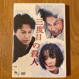 三度目の殺人 ('17日) レンタル落ちDVD(日本映画)