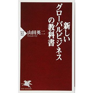 新しいグローバルビジネスの教科書 (PHP新書)／山田 英二(ビジネス/経済)