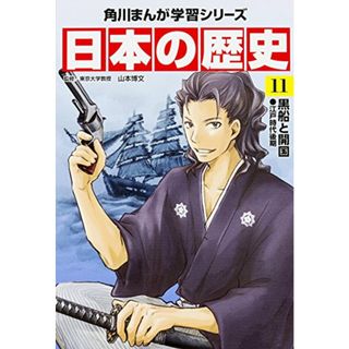 角川まんが学習シリーズ 日本の歴史 11 黒船と開国 江戸時代後期(その他)