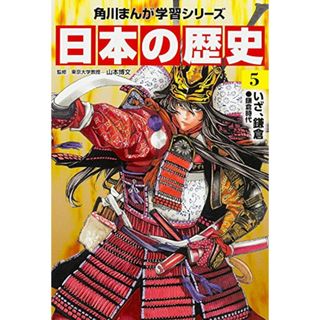 角川まんが学習シリーズ 日本の歴史 5 いざ、鎌倉 鎌倉時代(その他)