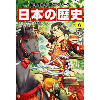 角川まんが学習シリーズ 日本の歴史 6 二つの朝廷 南北朝~室町時代前期(その他)