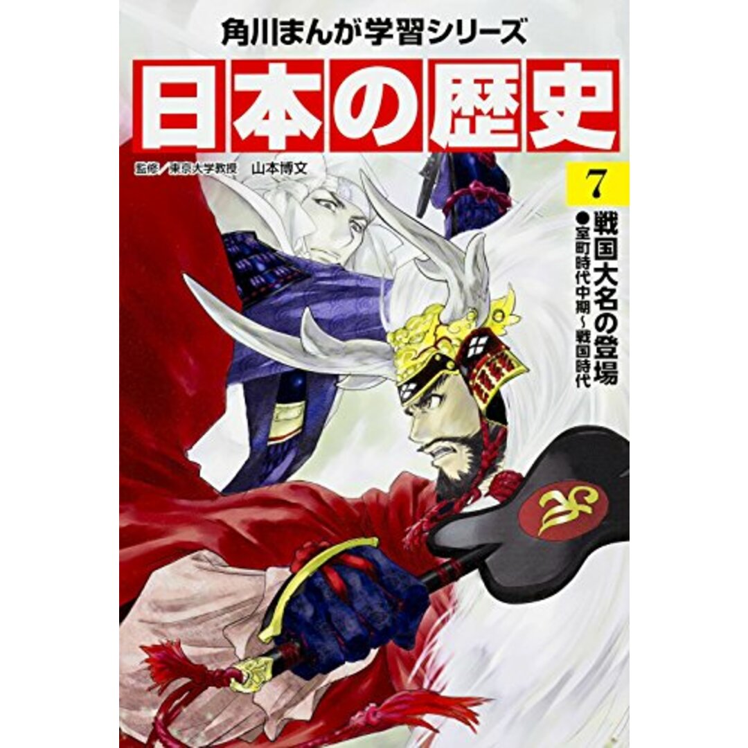 角川まんが学習シリーズ 日本の歴史 7 戦国大名の登場 室町時代中期~戦国時代 エンタメ/ホビーの漫画(その他)の商品写真